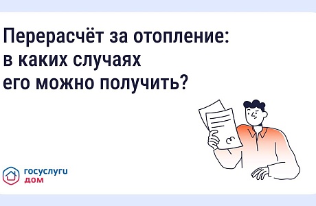 Через приложение "ГосуслугиДом" можно получить перерасчет за некачественную услугу